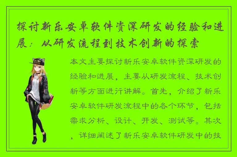 探讨新乐安卓软件资深研发的经验和进展：从研发流程到技术创新的探索