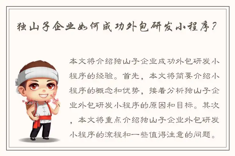 独山子企业如何成功外包研发小程序？