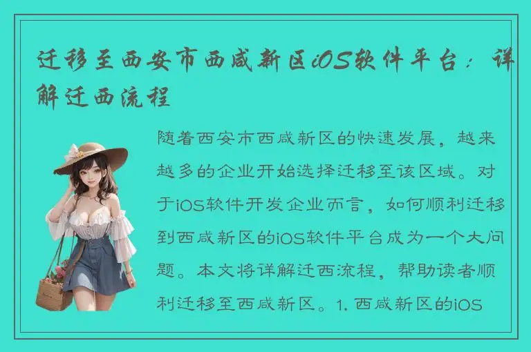 迁移至西安市西咸新区iOS软件平台：详解迁西流程