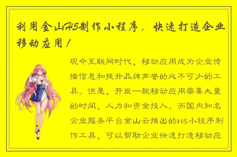 利用金山H5制作小程序，快速打造企业移动应用！
