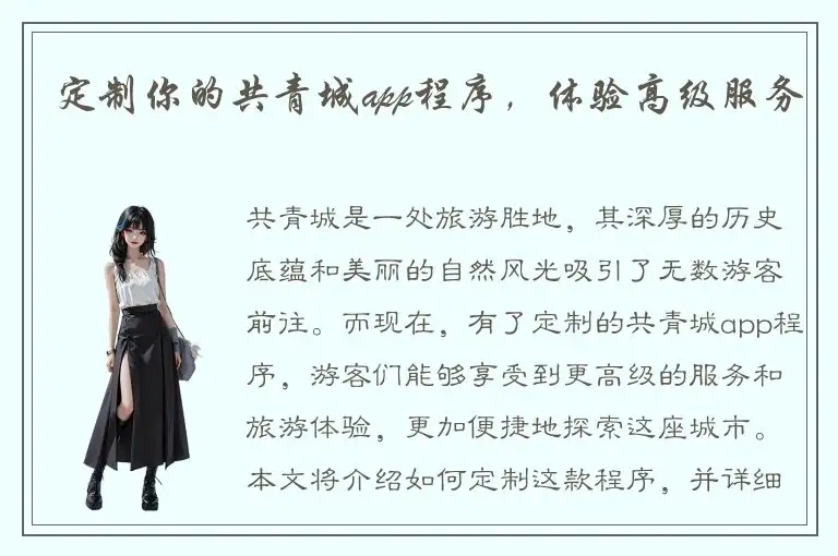 定制你的共青城app程序，体验高级服务