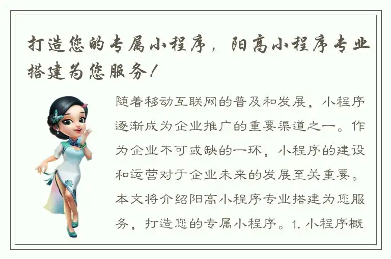 打造您的专属小程序，阳高小程序专业搭建为您服务！