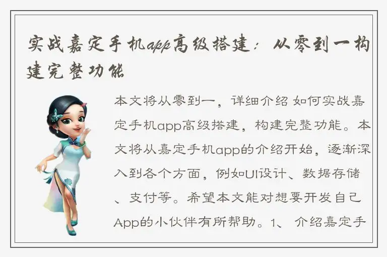 实战嘉定手机app高级搭建：从零到一构建完整功能