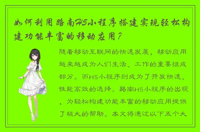 如何利用路南H5小程序搭建实现轻松构建功能丰富的移动应用？