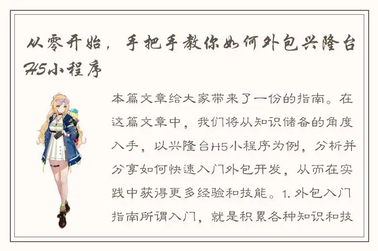 从零开始，手把手教你如何外包兴隆台H5小程序