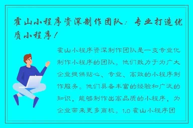 霍山小程序资深制作团队：专业打造优质小程序！