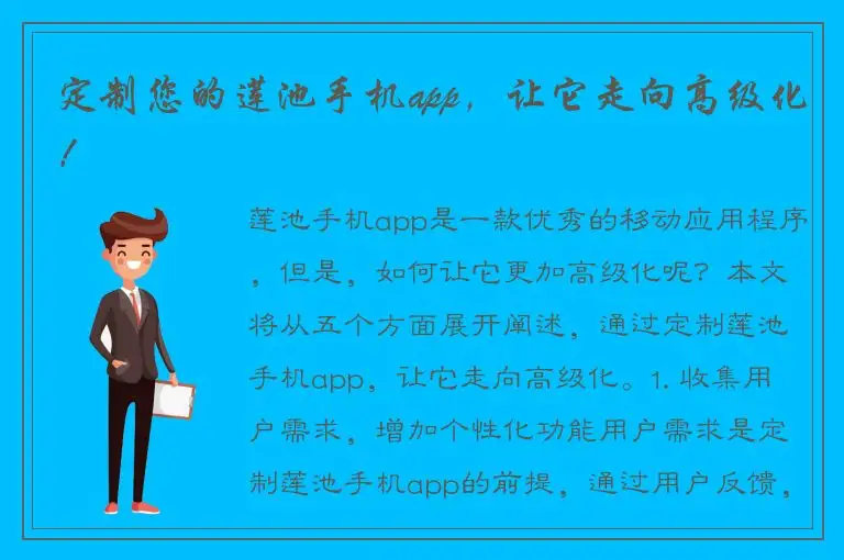 定制您的莲池手机app，让它走向高级化！