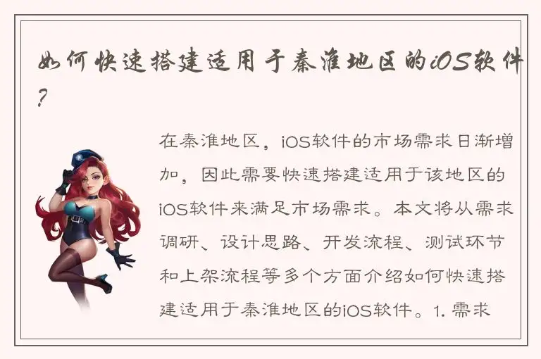 如何快速搭建适用于秦淮地区的iOS软件？