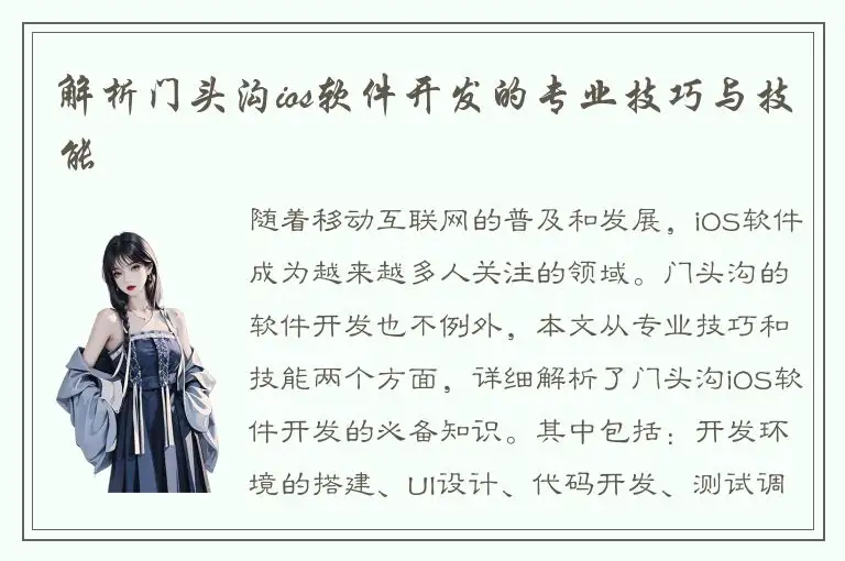 解析门头沟ios软件开发的专业技巧与技能