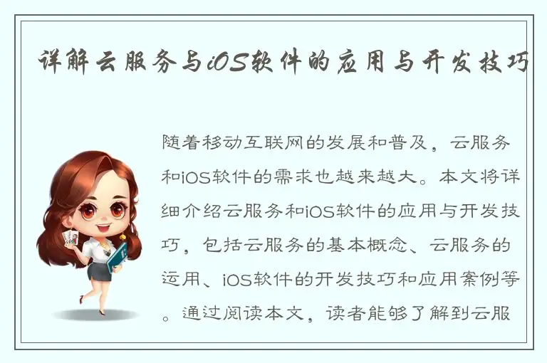 详解云服务与iOS软件的应用与开发技巧
