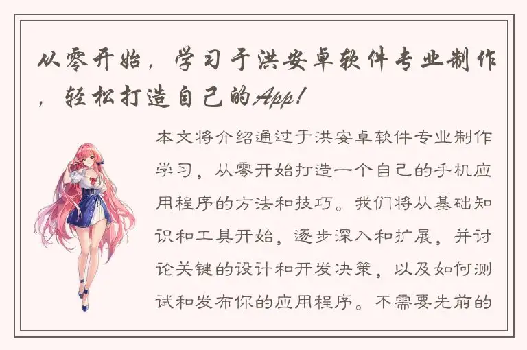 从零开始，学习于洪安卓软件专业制作，轻松打造自己的App！