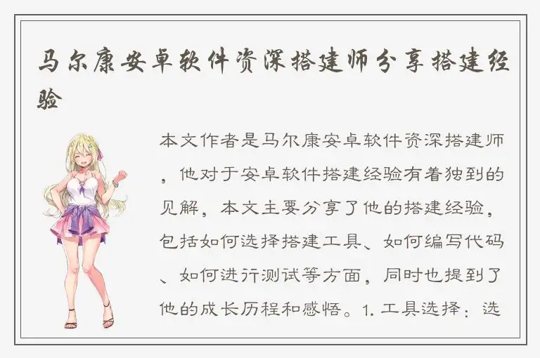 马尔康安卓软件资深搭建师分享搭建经验