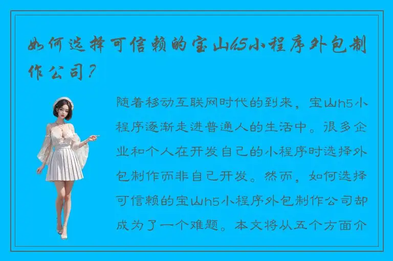 如何选择可信赖的宝山h5小程序外包制作公司？