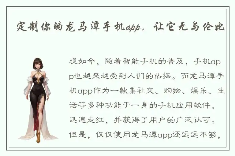 定制你的龙马潭手机app，让它无与伦比
