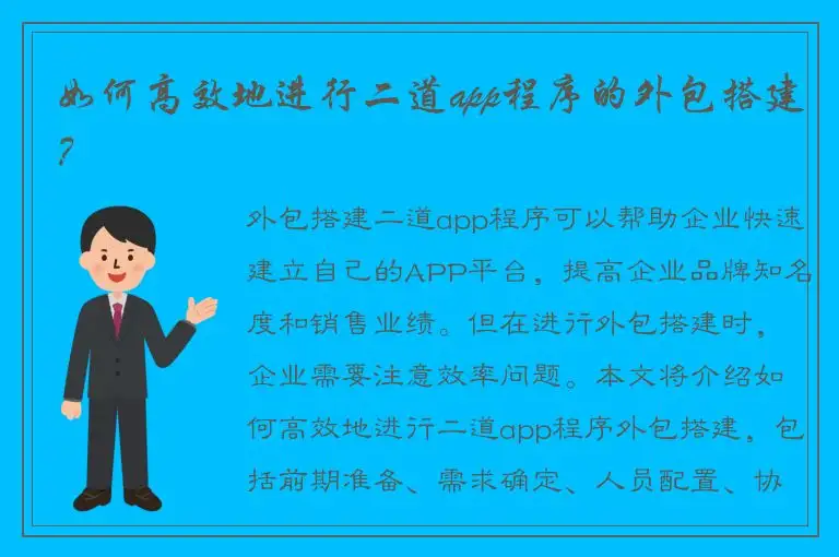 如何高效地进行二道app程序的外包搭建？