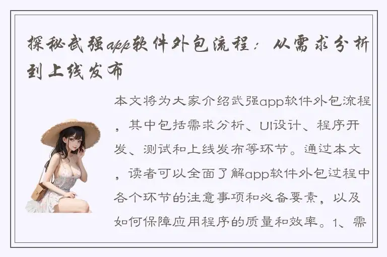探秘武强app软件外包流程：从需求分析到上线发布