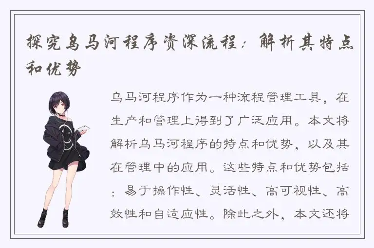 探究乌马河程序资深流程：解析其特点和优势