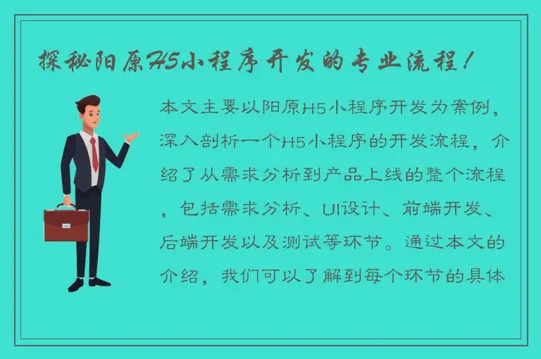 探秘阳原H5小程序开发的专业流程！