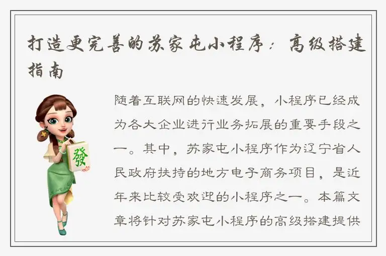 打造更完善的苏家屯小程序：高级搭建指南