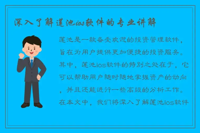 深入了解莲池ios软件的专业讲解