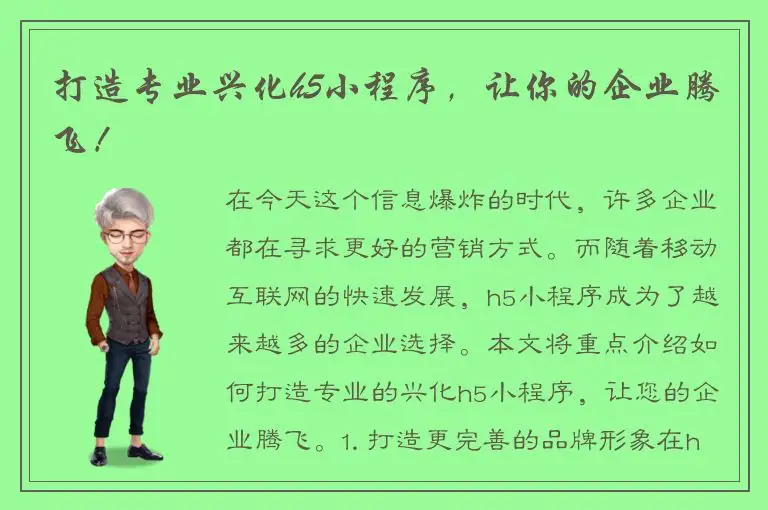 打造专业兴化h5小程序，让你的企业腾飞！