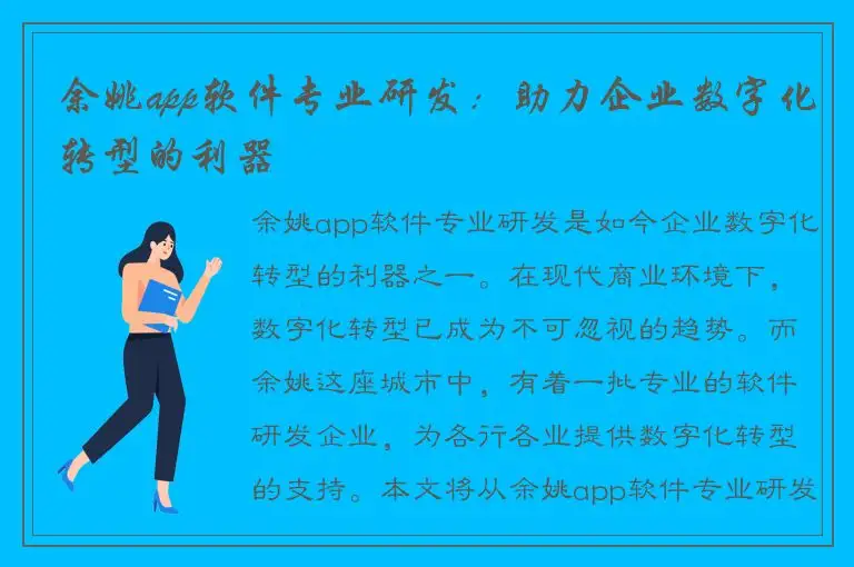 余姚app软件专业研发：助力企业数字化转型的利器