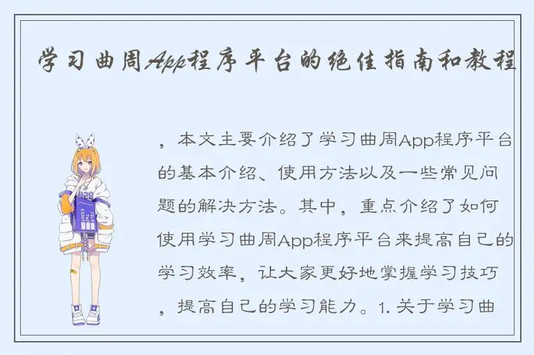 学习曲周App程序平台的绝佳指南和教程