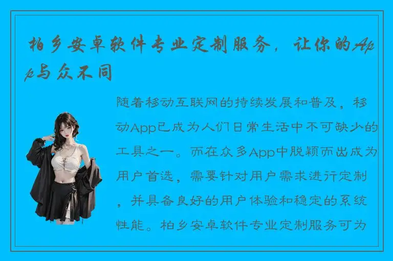 柏乡安卓软件专业定制服务，让你的App与众不同