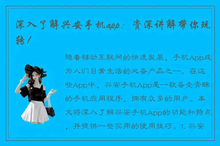 深入了解兴安手机app：资深讲解带你玩转！