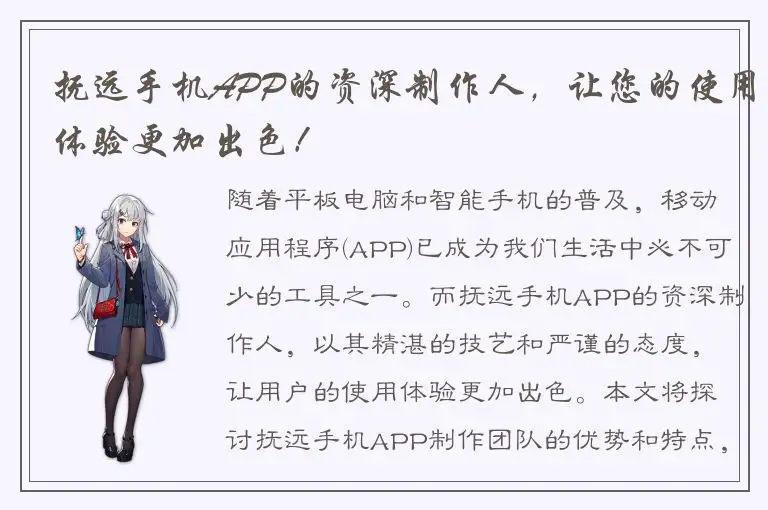 抚远手机APP的资深制作人，让您的使用体验更加出色！