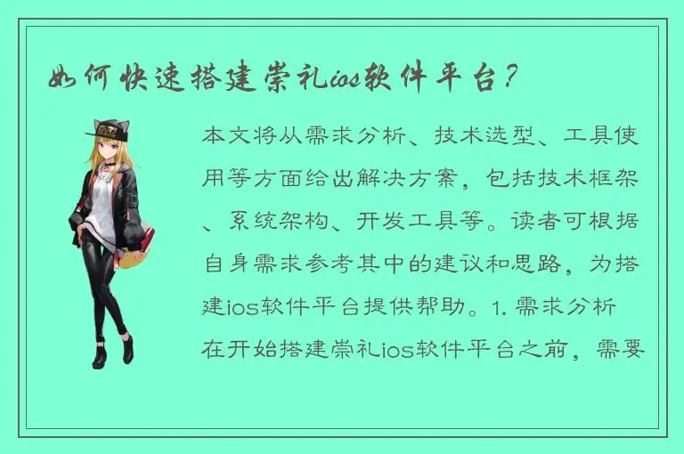 如何快速搭建崇礼ios软件平台？