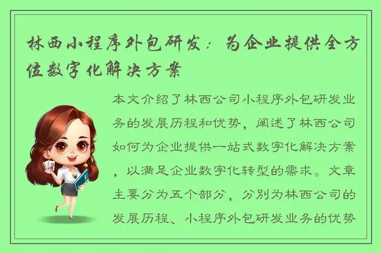 林西小程序外包研发：为企业提供全方位数字化解决方案