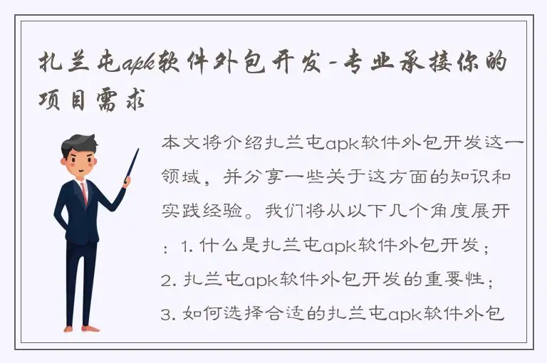扎兰屯apk软件外包开发-专业承接你的项目需求