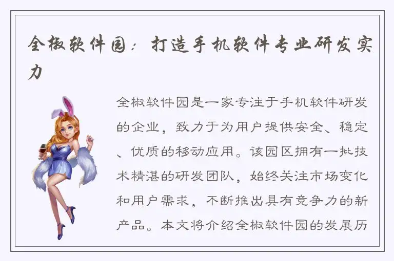 全椒软件园：打造手机软件专业研发实力