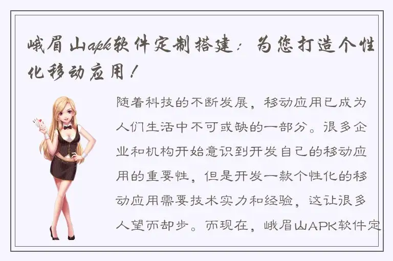 峨眉山apk软件定制搭建：为您打造个性化移动应用！