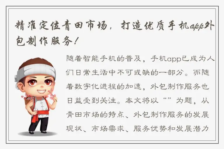 精准定位青田市场，打造优质手机app外包制作服务！