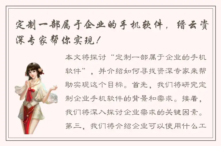 定制一部属于企业的手机软件，缙云资深专家帮你实现！