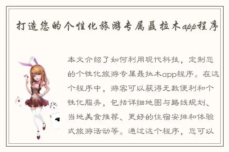 打造您的个性化旅游专属聂拉木app程序