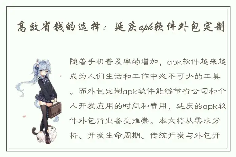 高效省钱的选择：延庆apk软件外包定制
