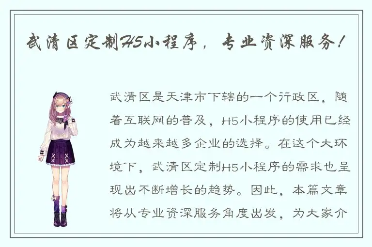 武清区定制H5小程序，专业资深服务！