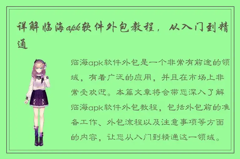 详解临海apk软件外包教程，从入门到精通