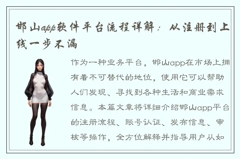邯山app软件平台流程详解：从注册到上线一步不漏