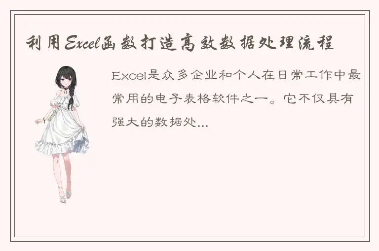 利用Excel函数打造高效数据处理流程