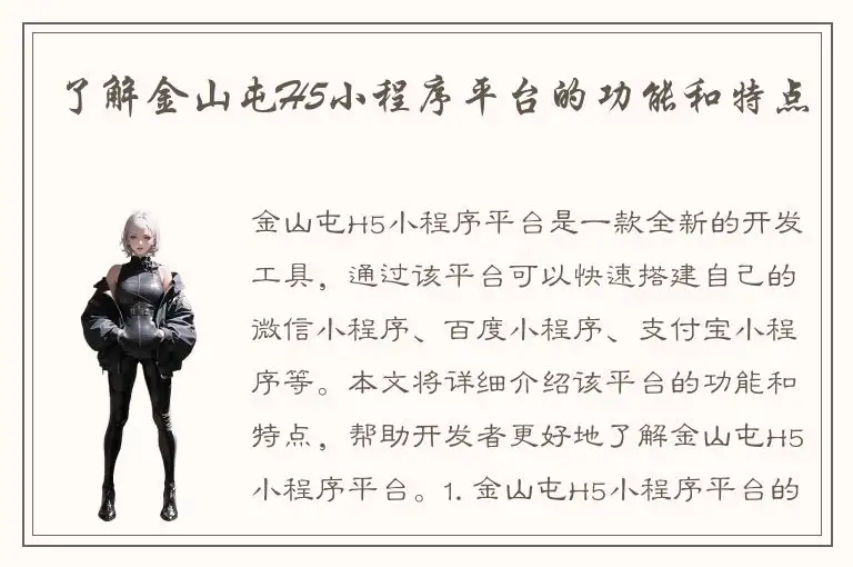 了解金山屯H5小程序平台的功能和特点