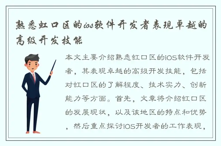 熟悉虹口区的ios软件开发者表现卓越的高级开发技能