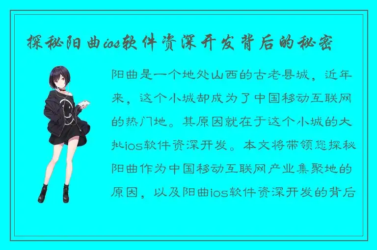 探秘阳曲ios软件资深开发背后的秘密