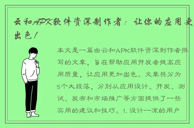 云和APK软件资深制作者：让你的应用更出色！