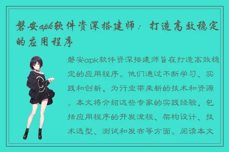 磐安apk软件资深搭建师：打造高效稳定的应用程序