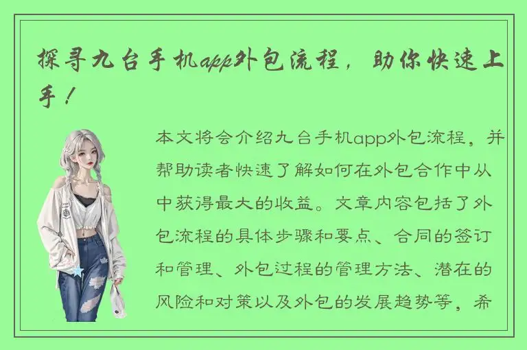 探寻九台手机app外包流程，助你快速上手！