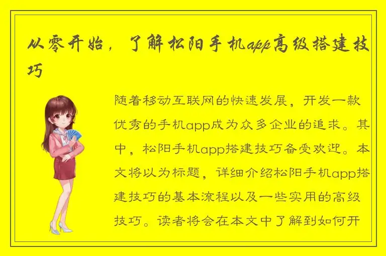 从零开始，了解松阳手机app高级搭建技巧